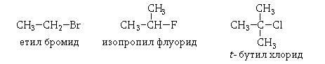 Халоалкани со мала молекулска маса.