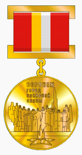 Файл:Медаль Воронеж Город воинской славы.png