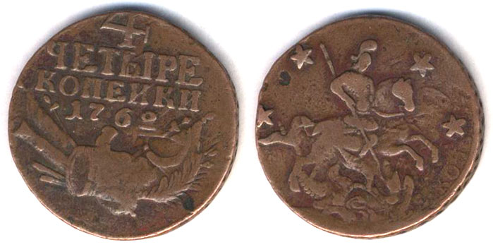 Файл:4kopeyki1762.jpg