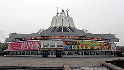 Днепровский государственный цирк