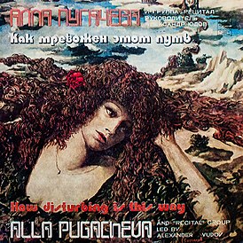 Обложка альбома Аллы Пугачёвой и группы «Рецитал» «Как тревожен этот путь» (1982)