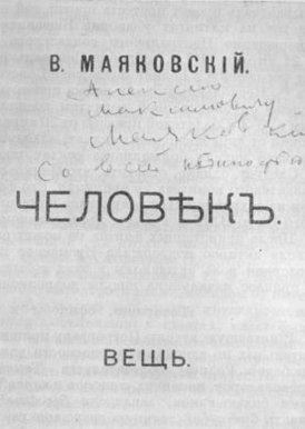 Титульный лист издания поэмы с автографом поэта, 1918 год