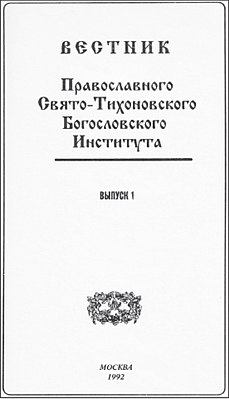 Обложка первого номера Вестника ПСТГУ