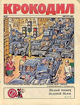 Обложка одного из номеров журнала за август 1991 года