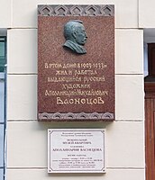 Мемориальная доска на доме, где жил А. М. Васнецов в Москве, по адресу: Фурманный переулок, дом 6. Скульптор М. Л. Петрова. Доска открыта 21 июля 1956 года