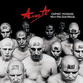 Обложка альбома группы «Алиса» «Сейчас позднее, чем ты думаешь» (2003)