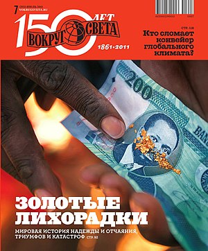 «Вокруг света» (2011, № 7) — обложка с юбилейным логотипом к 150-летию журнала