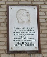 Памятная доска на доме в Долгопрудном: Первомайская ул., дом 21