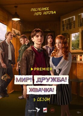 постер третьего сезона сериала