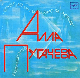 Обложка сингла Аллы Пугачёвой «Сонет из кинофильма „Любовью за любовь“» (1984)