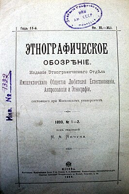 Титульный лист «Этнографического обозрения». Кн. XL—XLI. (1899. № 1—2)