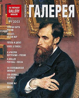 Обложка журнала «Третьяковская галерея», № 1, 2003 г.