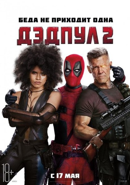 Файл:Deadpool 2 poster.jpg