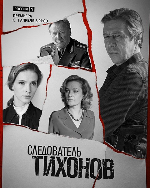 Файл:Sledovatel-Tihonov-poster.jpg