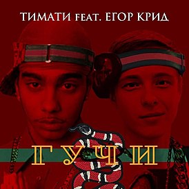 Обложка сингла Тимати при участии Егора Крида «Гучи» (2018)