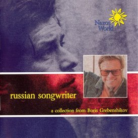 Обложка альбома Аквариума «Russian Songwriter: a Collection from Boris Grebenshikov» (2002)