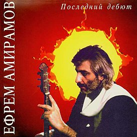 Обложка песни Ефрем Амирамов «Молодая»