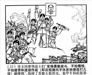 Звільнення Чженьбао-дао. Малюнок з китайської пропагандистської брошури. 1970