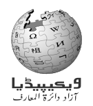 فائل:Wikipedia-logo-ur-v9.svg