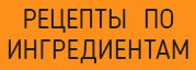 вегетарианские рецепты по ингредиентам