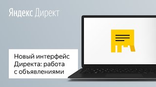 Новый интерфейс Директа. Работа с объявлениями