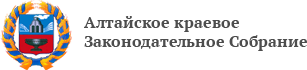 Алтайское краевое Законодательное Собрание