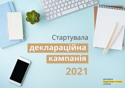 Деклараційна кампанія - 2021