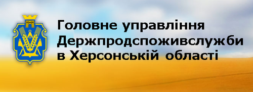 Головне управління Держпродспоживслужби в Херсонській області