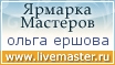 Ярмарка Мастеров - ручная работа, handmade