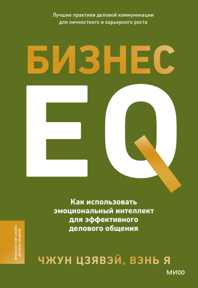 Бизнес EQ