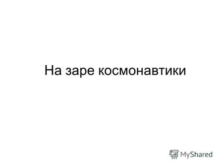 На заре космонавтики. Золотая медаль имени К.Э. Циолковского, присуждаемая АН СССР за выдающиеся работы в области космонавтики.