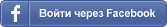 Войти через Facebook