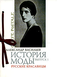 Александр Васильев История моды. Выпуск 1. Русские красавицы (подарочное издание) 