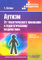Аутизм: От теоретического понимания к педагогическому воздействию