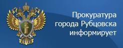 Баннер Прокуратура города Рубцовска информирует