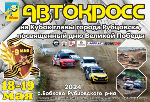 18 и 19 мая в Рубцовске пройдут соревнования по автокроссу на кубок главы города