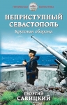 Савицкий Г.В.. Неприступный Севастополь. Круговая оборона