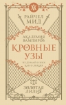 Мид Р.. Кровные узы. Книга 2. Золотая лилия