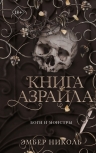 Николь Э.. Книга Азраила (#1)