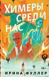 Фуллер И.. Химеры среди нас