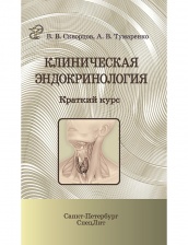 Клиническая эндокринология. 2-е изд Краткий курс. Учебно-метод пос для студ. 4-6 курсов учеб. фак. врачей-интернов, ординаторов, врачей-терапевтов, эндокринологов.