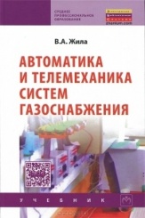 Автоматика и телемеханика систем газоснабжения. Учебник