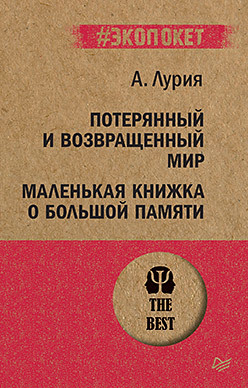 Потерянный и возвращенный мир. Маленькая книжка о большой памяти (экопокет)