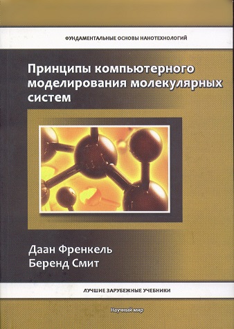 Принципы компьютерного моделирования молекулярных систем. От алгоритмов к приложениям