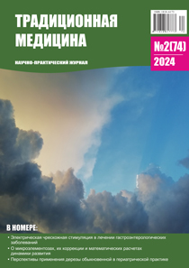 Традиционная медицина № 2 (74) 2024