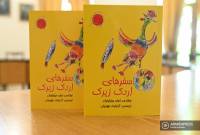 Переиздана книга Эдварда Милитоняна «Путешествие находчивого утенка», переведенная 
на фарси

