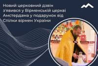 В армянской церкви Амстердама появился новый церковный колокол – подарок от 
Союза Армян Украины