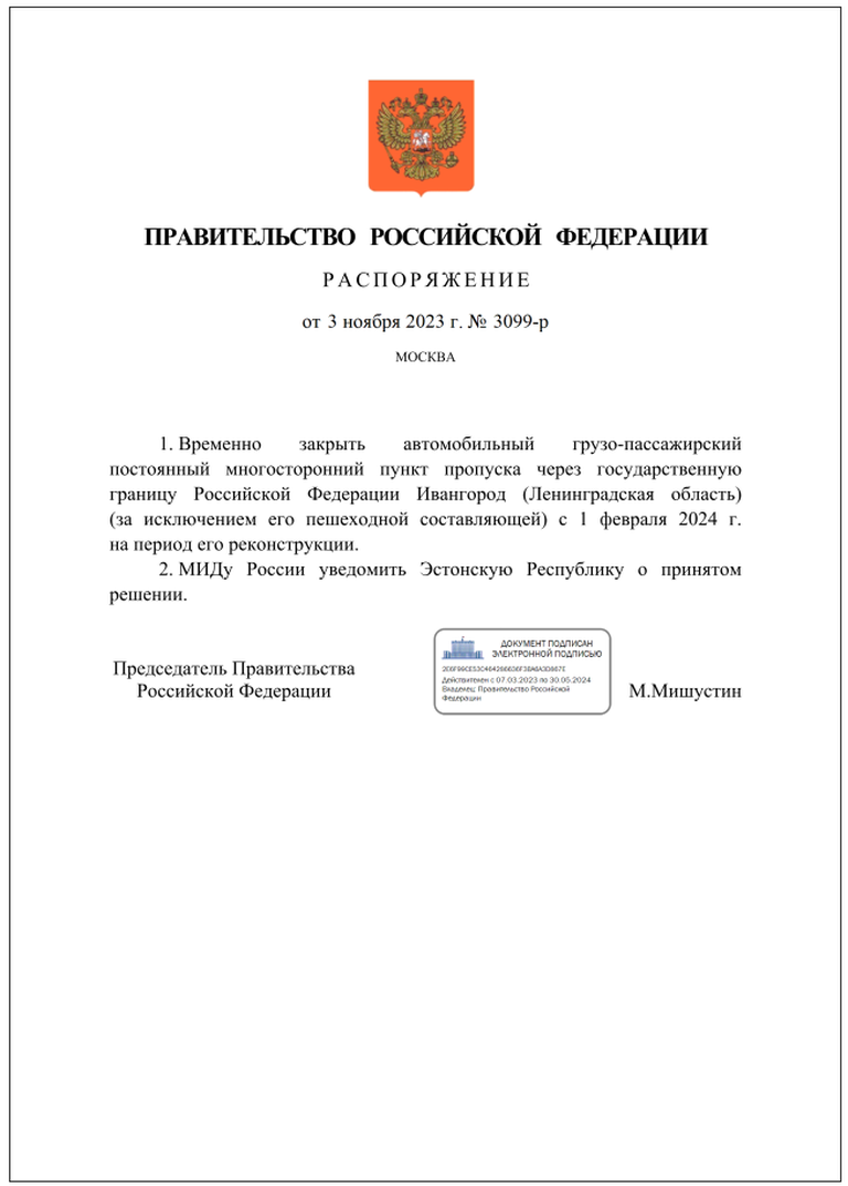 Распоряжение премьера РФ Мишустина о закрытии погранперехода Ивангород с 1 февраля 2024 года