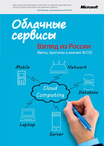 Облачные сервисы: взгляд из России