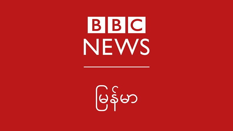 ဘီဘီစီ မြန်မာတီဗီ အစီအစဉ်